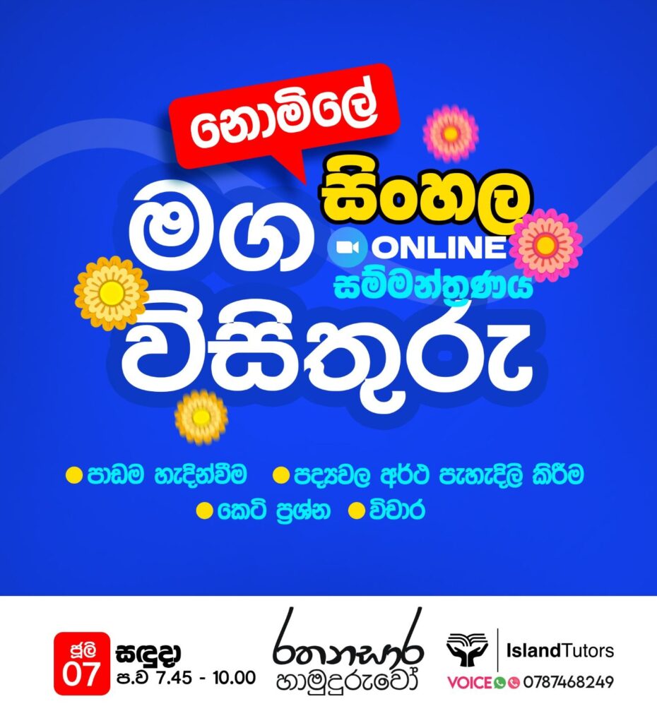 11 ශ්‍රේණිය සිංහල සම්මන්ත්‍රණය